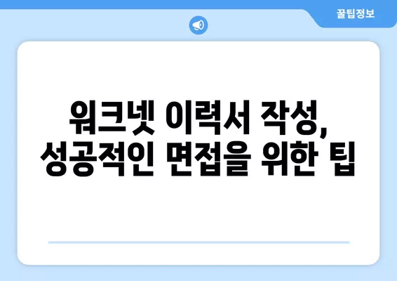 워크넷 이력서로 인성 어필하는 5가지 방법 | 면접 성공, 핵심 역량 어필, 차별화된 이력서