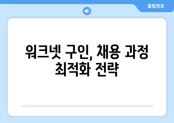 워크넷 구인구직| 기업 대표자를 위한 효과적인 구인 전략 가이드 | 채용, 인재 확보, 리더십