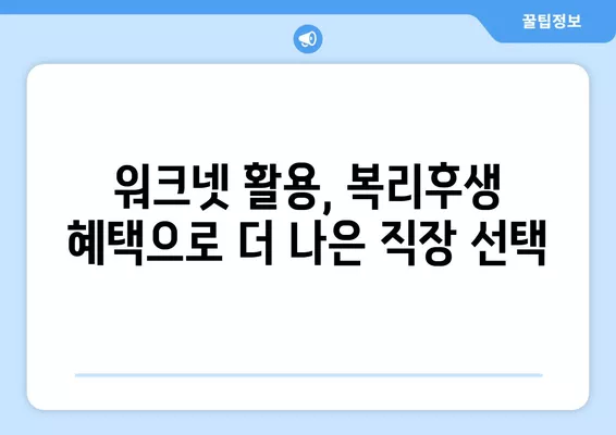 워크넷 구인구직| 복리 후생 혜택, 이렇게 확인하세요! | 꿀팁, 비교, 정보