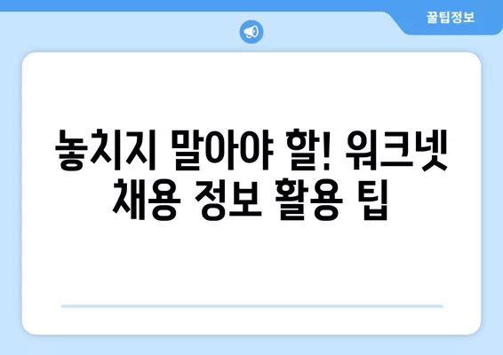 워크넷 활용, 공공기관 채용 정보 완벽하게 찾는 방법 | 공공기관 구인, 워크넷 활용 가이드, 채용 정보 검색 팁