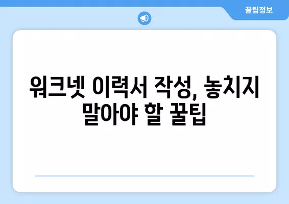 워크넷 이력서, 이렇게 작성하면 돋보인다! | 꿀팁, 가이드, 취업 성공