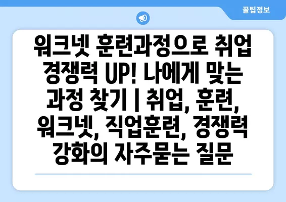 워크넷 훈련과정으로 취업 경쟁력 UP! 나에게 맞는 과정 찾기 | 취업, 훈련, 워크넷, 직업훈련, 경쟁력 강화