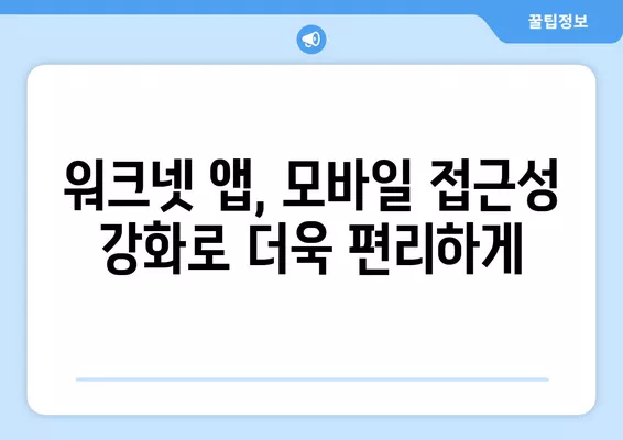 장애인을 위한 워크넷 모바일 앱 완벽 가이드| 기능, 활용법, 리뷰 | 장애인 취업 지원, 워크넷 앱, 모바일 접근성