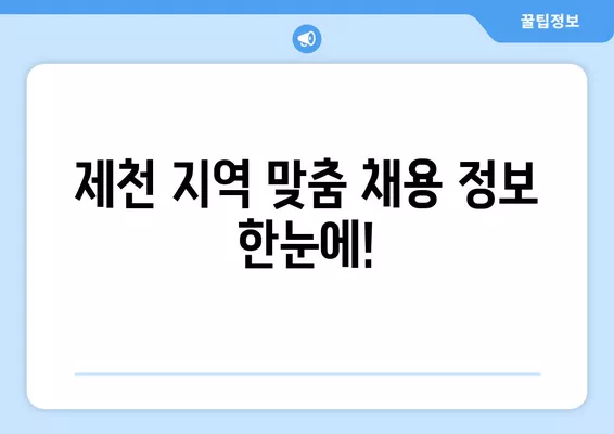 제천 워크넷 구인구직 정보| 한눈에 찾아보고 빠르게 지원하세요! | 제천, 워크넷, 구인, 구직, 채용 정보