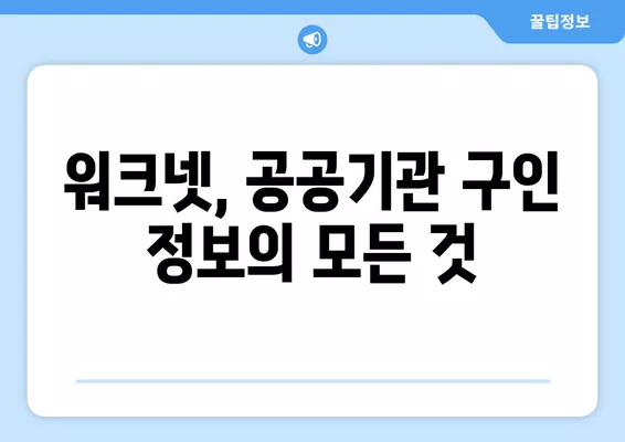 워크넷 활용 완벽 가이드| 공공기관 채용 정보 100% 활용하기 | 공공기관 구인, 워크넷 활용법, 취업 준비