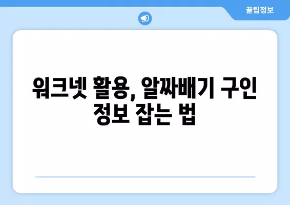 워크넷 활용, 나에게 딱 맞는 일자리 찾는 방법 | 구인구직, 고용정보원, 취업 팁