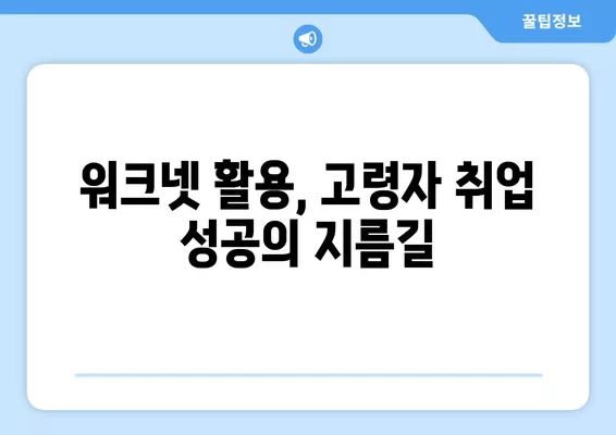 워크넷으로 시작하는 고령자 구직 성공 전략 | 50대, 60대, 취업 준비, 노하우, 정보