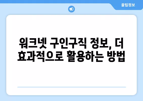 워크넷 구인구직 취업 상담으로 나에게 딱 맞는 일자리 찾기 | 취업 준비, 워크넷 활용, 상담 지원