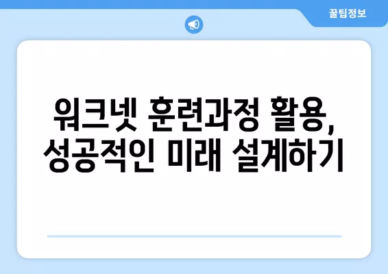 워크넷 훈련과정| 나에게 맞는 새로운 직업 찾기 | 비전문가, 취업 준비, 직업 전환