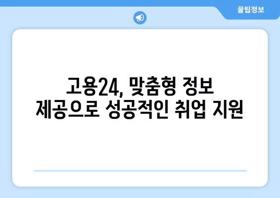 고용24 누리집 활용, 나에게 딱 맞는 구인구직 정보 찾기 | 구직, 구인, 취업, 알바, 채용 정보