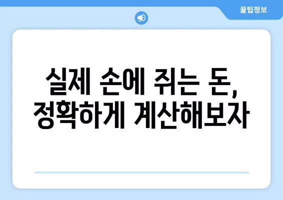 워크넷 연봉 정보로 알아보는 나의 월급, 실제 손에 쥐는 돈은 얼마? | 세금, 4대보험, 재정 계획