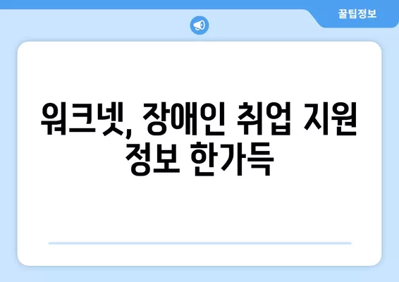 워크넷 활용, 장애인 구직 성공 전략| 비전과 실질적인 팁 | 장애인 취업, 워크넷 활용 가이드, 취업 지원 정보