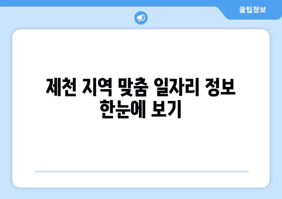 제천워크넷 구인구직 정보| 지금 바로 확인하고 꿈을 펼쳐보세요! | 제천, 구인, 구직, 일자리, 채용, 알바