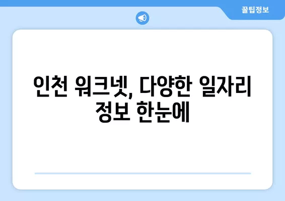 인천 워크넷, 나에게 딱 맞는 일자리 찾는 방법 | 구인구직, 일자리 정보, 탐색 가이드