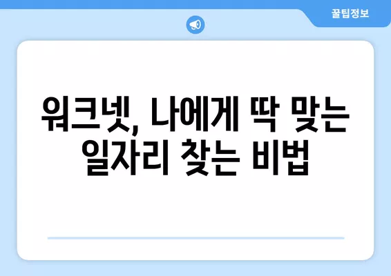 워크넷으로 딱 맞는 일자리 찾는 꿀팁 & 노하우 | 취업, 구직, 워크넷 활용, 성공적인 이직