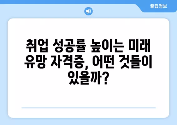 워크넷 추천! 미래 유망 자격증 10가지 | 취업, 전망, 자격증 공부