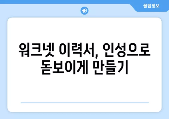 워크넷 이력서로 인성 어필하는 5가지 방법 | 면접 성공, 핵심 역량 어필, 차별화된 이력서