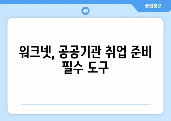 워크넷 활용, 공공기관 취업 성공 전략 | 공공기관 구인 정보, 팁, 성공 사례