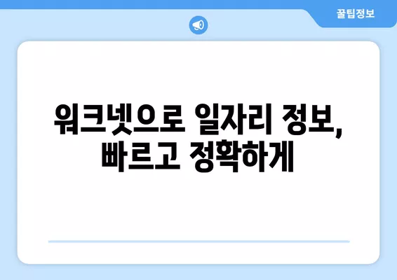 워크넷 구인구직| 원하는 일자리 정보 바로 찾는 꿀팁 | 일자리 검색, 워크넷 활용, 취업 정보