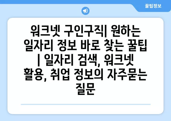 워크넷 구인구직| 원하는 일자리 정보 바로 찾는 꿀팁 | 일자리 검색, 워크넷 활용, 취업 정보