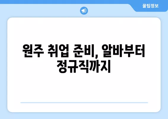 원주 구인구직 정보 한눈에 보기| 워크넷, 알바천국, 알바몬 | 원주, 구인, 구직, 알바, 취업, 정보