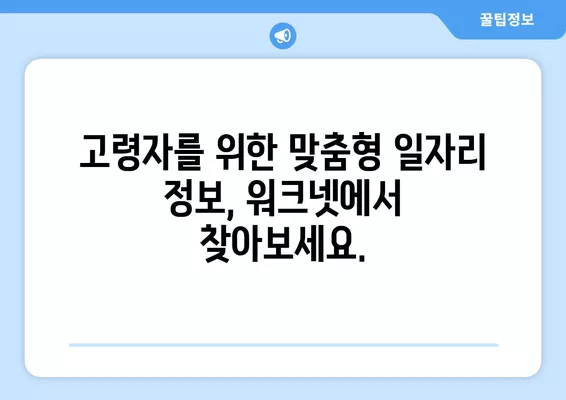 고령자를 위한 워크넷| 일자리 찾는 완벽 가이드 | 60세 이상, 은퇴 후 재취업, 시니어 일자리 정보