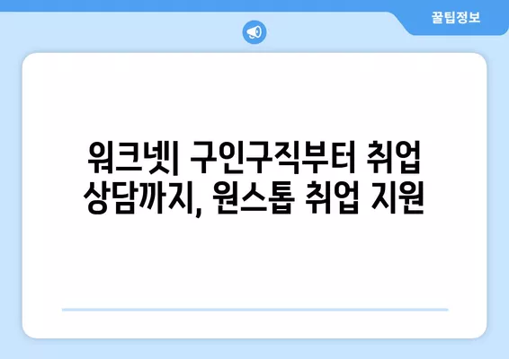 워크넷 구인구직 취업 상담으로 편리하게 취업 준비하기 | 워크넷, 취업 상담, 구인구직