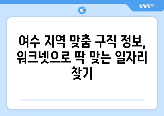 여수 지역 맞춤 구직 정보| 워크넷에서 쉽고 빠르게 찾기 | 여수, 구인구직, 워크넷, 지역 정보