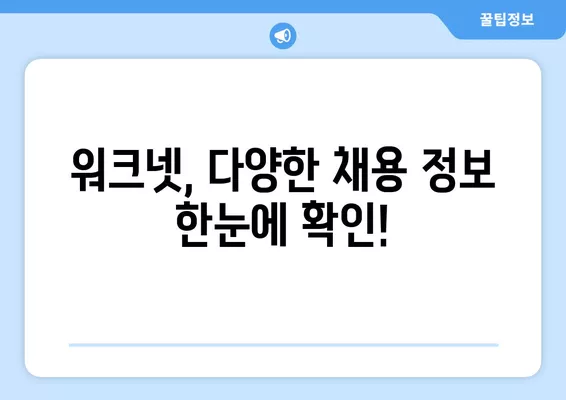 워크넷 구인구직 서비스| 나에게 딱 맞는 채용 정보 찾기 | 워크넷, 구인구직, 채용 정보, 취업