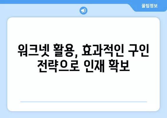 워크넷 구인구직| 기업 대표자를 위한 효과적인 구인 전략 가이드 | 채용, 인재 확보, 리더십