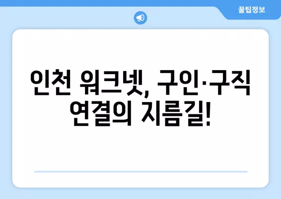 인천 워크넷 구인·구직| 최신 일자리 정보 & 채용 공고 바로 확인! | 인천, 일자리 찾기, 구직, 채용