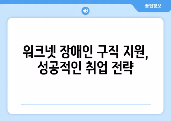 워크넷으로 장애인 구직 지원 받는 방법| 상세 가이드 | 장애인 취업, 워크넷 활용, 구직 지원