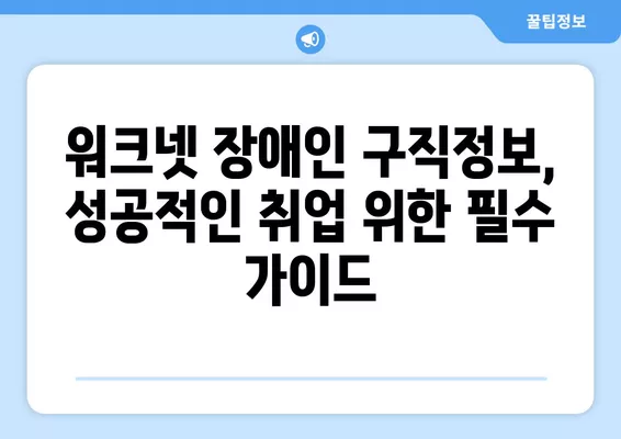 워크넷 장애인 구직정보 효과적으로 찾는 방법 | 장애인 취업, 워크넷 활용, 검색 팁