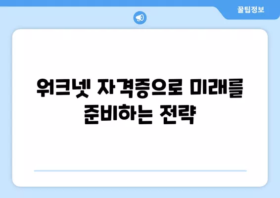 워크넷 자격증으로 기술과 취업력 UP! 공생공존 전략 | 워크넷, 자격증, 취업, 기술 개발, 미래 준비