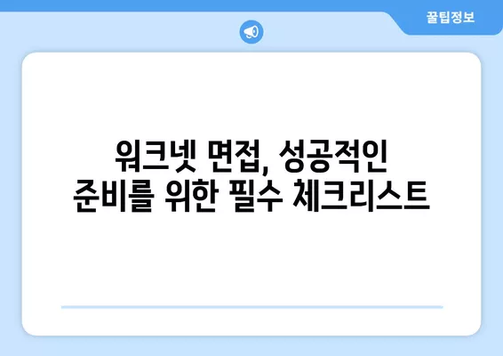 워크넷 면접, 합격 확률 높이는 면접 전략 5가지 | 면접 준비, 면접 질문, 면접 팁