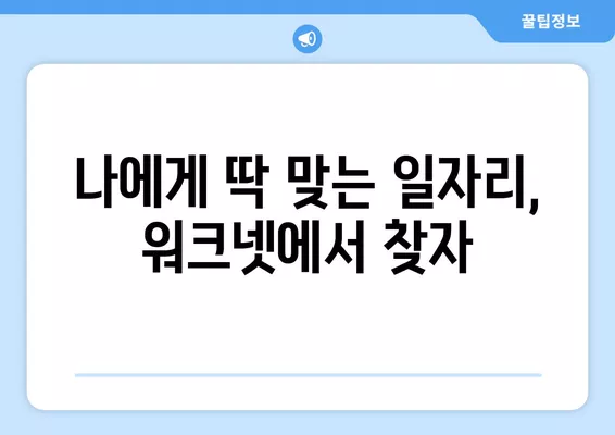 워크넷 구인구직| 나에게 딱 맞는 채용정보 찾기 | 취업, 알바, 이직, 워크넷 활용 가이드