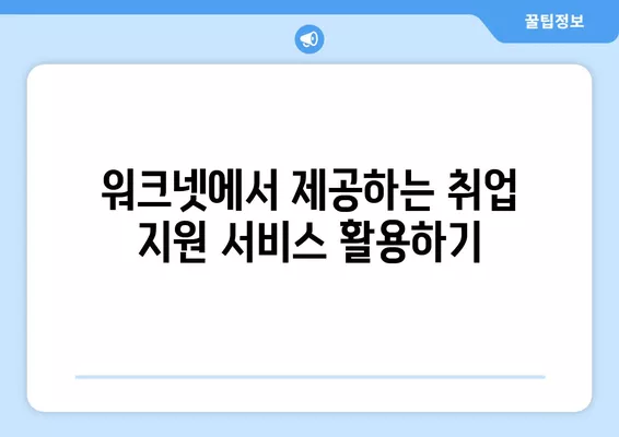 워크넷 활용, 성공적인 구직 전략 완벽 가이드 | 구직, 취업, 워크넷, 이력서, 면접