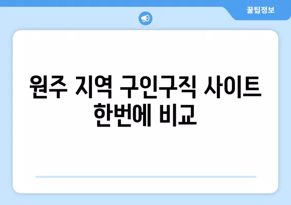 원주 구인구직 정보 한눈에 보기| 워크넷, 알바천국, 알바몬 | 원주, 구인, 구직, 알바, 취업, 정보