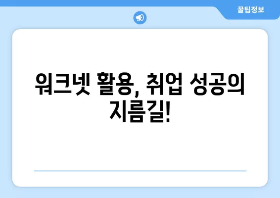 워크넷 구직 활용 완벽 가이드| 성공적인 취업을 위한 팁과 전략 | 워크넷, 구직, 취업, 팁, 전략