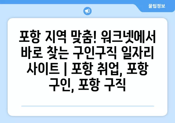 포항 지역 맞춤! 워크넷에서 바로 찾는 구인구직 일자리 사이트 | 포항 취업, 포항 구인, 포항 구직