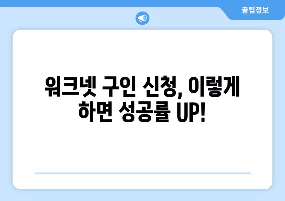 워크넷 구인 신청 완벽 가이드| 성공적인 구직 전략 완성하기 | 워크넷, 구인, 구직, 취업, 성공 전략