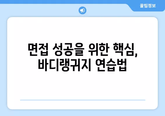 워크넷 면접에서 자신감 UP! 바디랭귀지 활용 꿀팁 | 면접 성공, 비언어적 표현, 자신감 향상