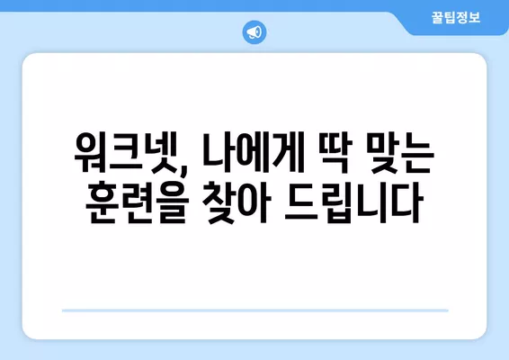 워크넷 훈련으로 경력 성공 확실하게 만들기| 나에게 맞는 훈련 찾고, 성공 전략까지 | 워크넷, 직업훈련, 경력개발, 취업 성공