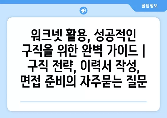 워크넷 활용, 성공적인 구직을 위한 완벽 가이드 | 구직 전략, 이력서 작성, 면접 준비