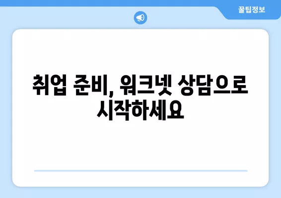 워크넷 구인구직 취업 상담으로 나에게 딱 맞는 일자리 찾기 | 취업 준비, 워크넷 활용, 상담 지원