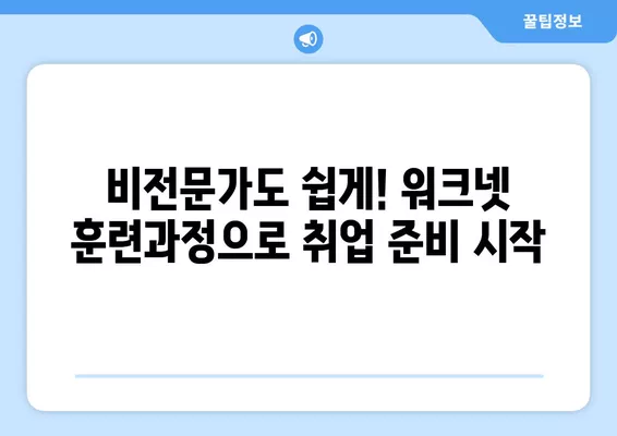 워크넷 훈련과정| 나에게 맞는 새로운 직업 찾기 | 비전문가, 취업 준비, 직업 전환