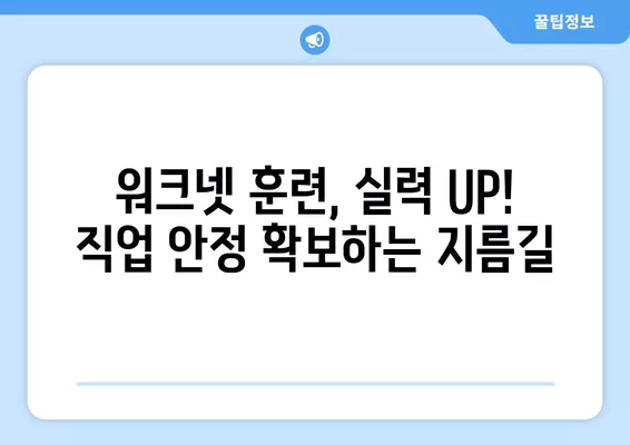 워크넷 훈련| 나에게 맞는 교육과정 찾고, 실력 UP! 직업 안정 확보하기 | 워크넷, 직업훈련, 실업자, 재취업,  취업 성공