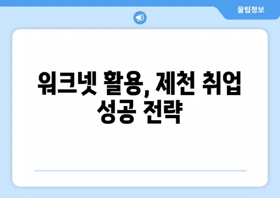 제천 워크넷 활용, 구인구직 정보 쉽게 찾는 방법 | 제천, 구인, 구직, 알바, 취업 정보