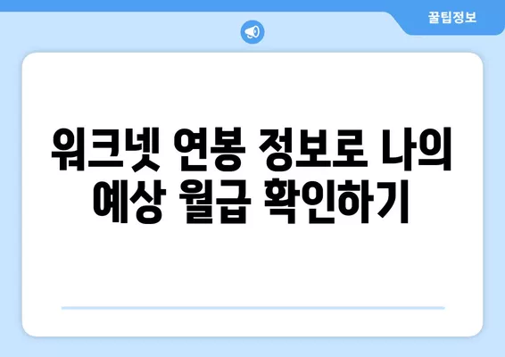 워크넷 연봉 정보로 알아보는 나의 월급, 실제 손에 쥐는 돈은 얼마? | 세금, 4대보험, 재정 계획