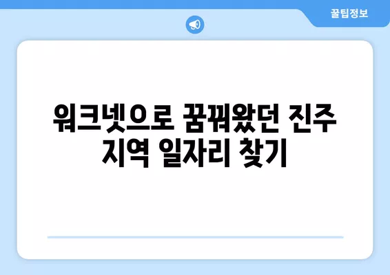 진주 워크넷에서 찾는 최신 구인구직 채용 정보 | 진주, 워크넷, 채용, 구인, 구직